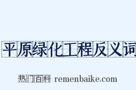 平原绿化工程反义词是什么意思的图片